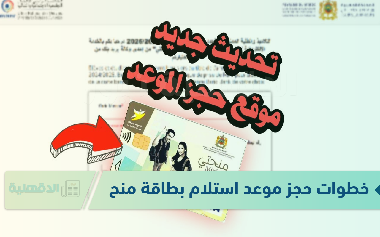خطوات حجز موعد استلام بطاقة منحتي عبر الرابط الرسمي carteminhaty.onousc.ma