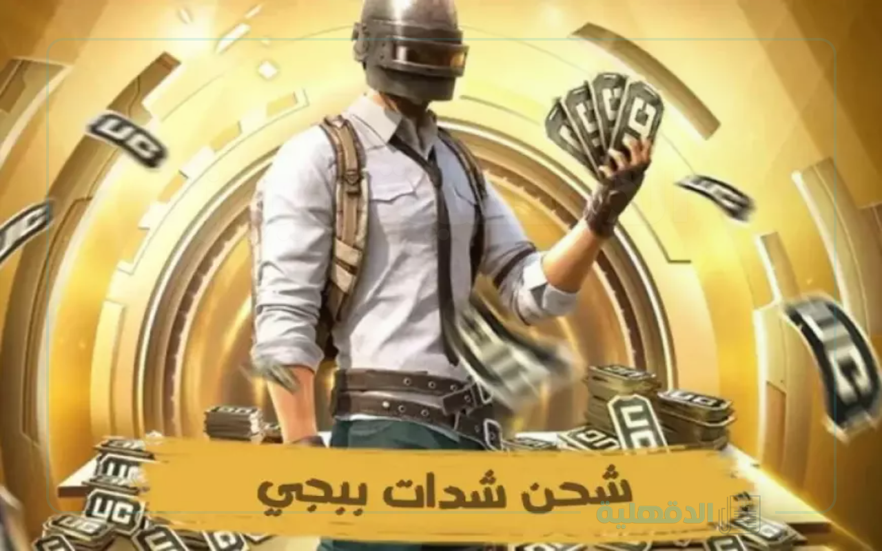 أسهل طريقة شحن شدات ببجي موبايل 2025 عن طريق الايدي PUBG Mobile UC