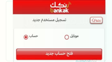خطوات فتح حساب بنك الخرطوم من خلال الرابط bankofkhartoum.com
