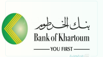 خطوات فتح حساب بنك الخرطوم أون لاين 2025 عبر الرابط bankofkhartoum.com