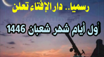 دار الافتاء المصرية رؤية هلال شهر شعبان لعام 1446-2025 في مصر والدول العربية الإسلامية.. تُعلن رسميًا