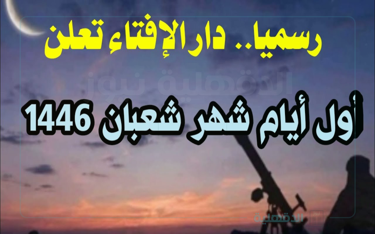 دار الافتاء المصرية رؤية هلال شهر شعبان لعام 1446-2025 في مصر والدول العربية الإسلامية.. تُعلن رسميًا