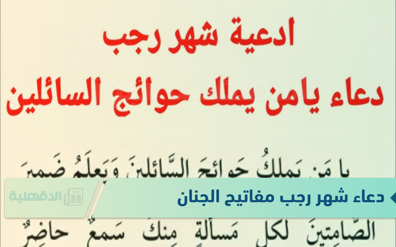 دعاء شهر رجب مفاتيح الجنان “اللهم اعصمني من كل سوء، ولا تأخذني على غرة، ولا على غفلة، ولا تجعل عواقب أمري حسرة وندامة”