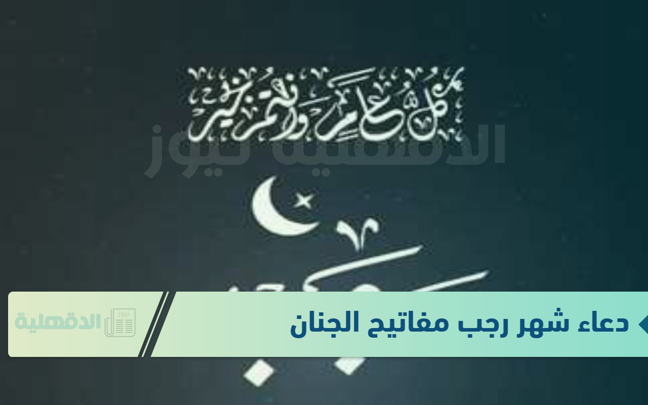 دعاء شهر رجب مفاتيح الجنان وأفضل أدعية ليلة 27 رجب “اللهمَّ بارِكْ‏ لَنا فِي‏ رَجَبٍ‏ وَ شَعْبانَ وَ بَلِّغْنا شَهْرَ رَمَضانَ”