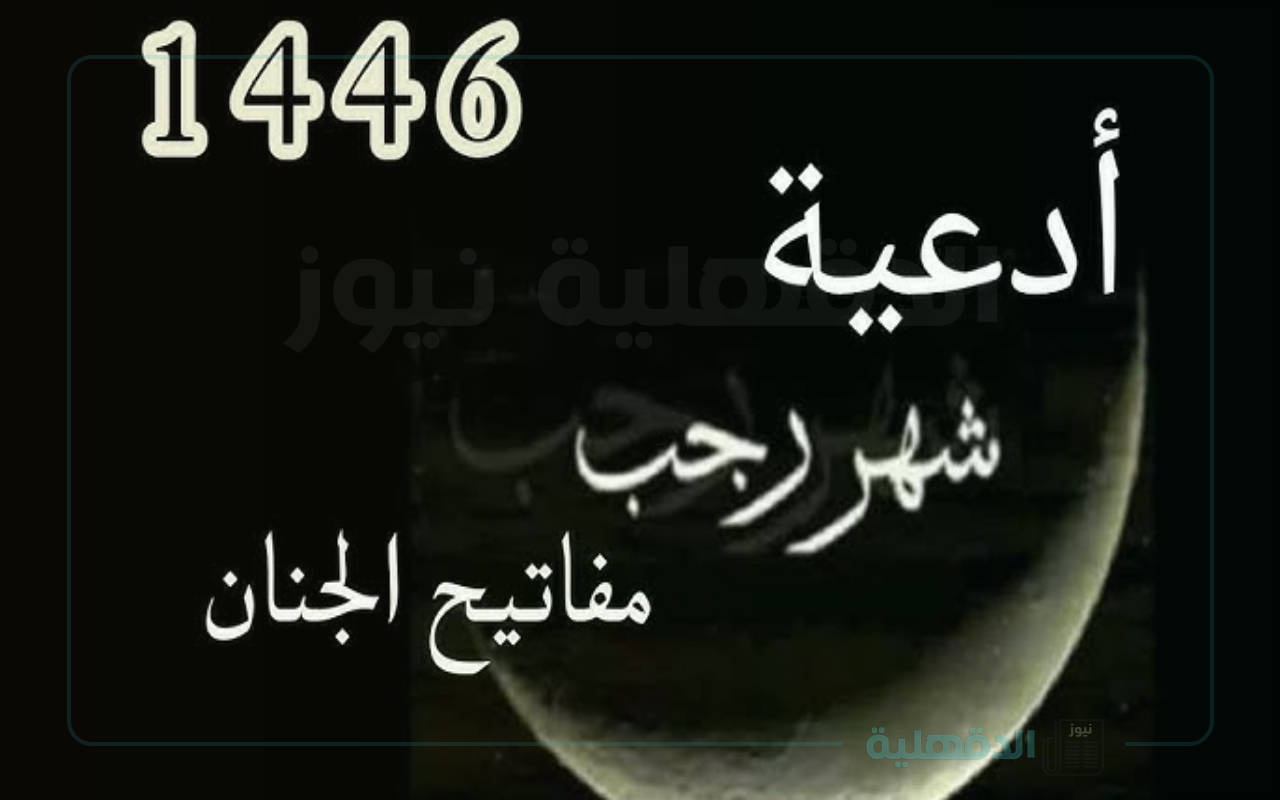 دعاء رجب مستجاب “اللهم اعصمني من كل سوء، ولا تأخذني على غرة، ولا على غفلة، ولا تجعل عواقب أمري حسرة وندامة”