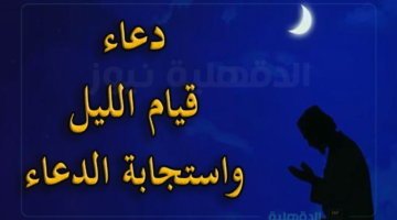 دعاء قيام الليل "اللهم إنا نعوذُ بك من عِلْمٍ لا ينفع، ومن قلبٍ لا يخشع، ومن نفسٍ لا تشبع، ومن دعوةٍ لا يُسْتَجَابُ لها"