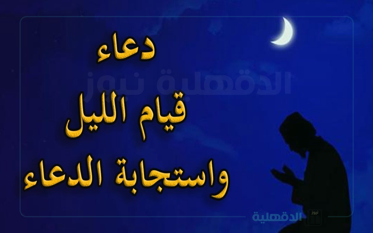دعاء قيام الليل “اللهم إنا نعوذُ بك من عِلْمٍ لا ينفع، ومن قلبٍ لا يخشع، ومن نفسٍ لا تشبع، ومن دعوةٍ لا يُسْتَجَابُ لها”