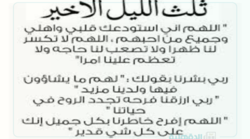 دعاء قيام الليل مستجاب .. “الَّذِينَ يَقُولُونَ رَبَّنَا إِنَّنَا آمَنَّا فَاغْفِرْ لَنَا ذُنُوبَنَا وَقِنَا عَذَابَ النَّارِ