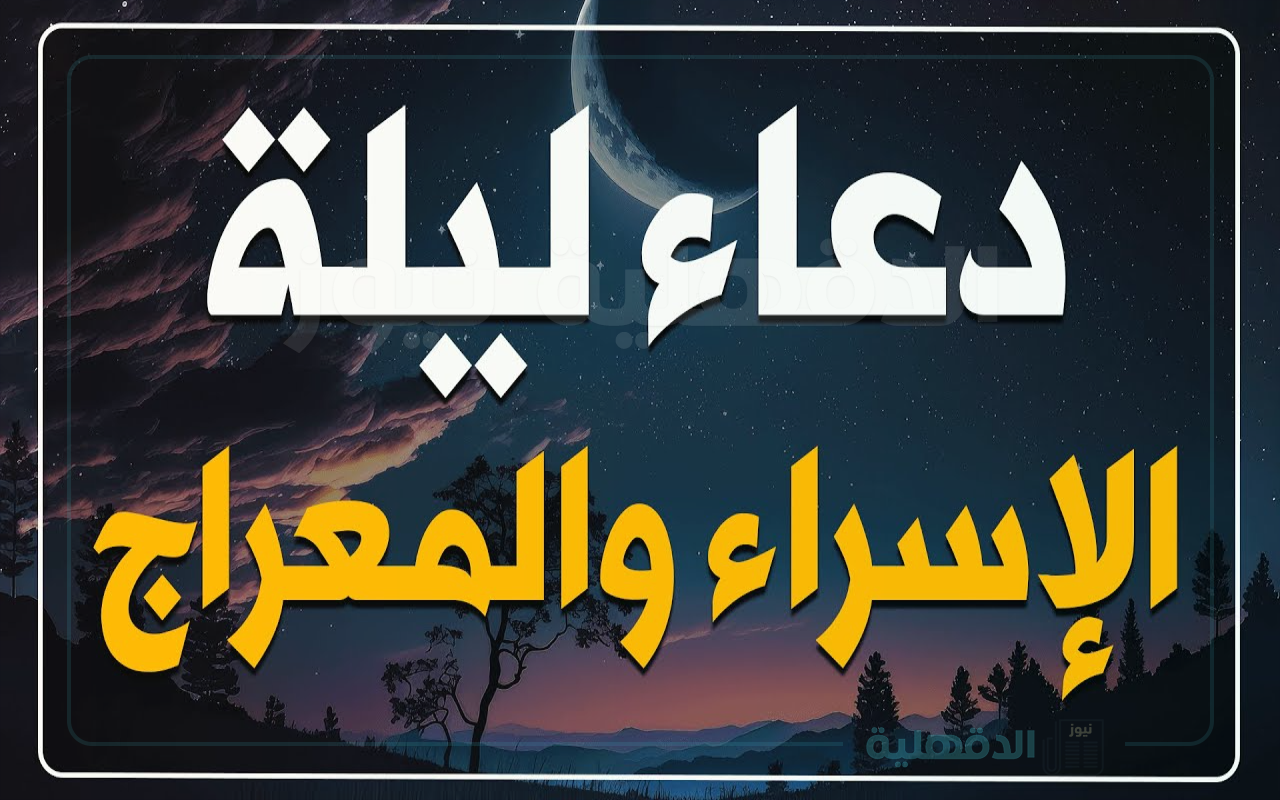 دعاء ليلة الإسراء والمعراج 2025 في هذه الليلة المباركة “ليلة الـ27 من شهر رجب”