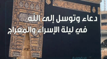 الأعمال المستحبة في ليلة الإسراء والمعراج.. دار الإفتاء المصرية توضح