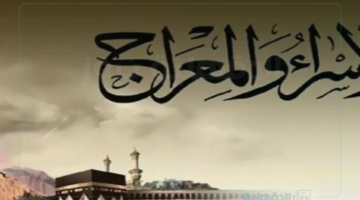 دعاء ليلة الإسراء والمعراج مستجاب .. اللهم إنا نسألك العفو والعافية في الدنيا والآخرة