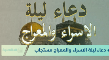 دعاء ليلة الاسراء والمعراج مستجاب "اللهم إنا نسألك في هذا المقام المبارك وفي هذه الليلة المباركة أن تكتبنا من عتقائك من النار"