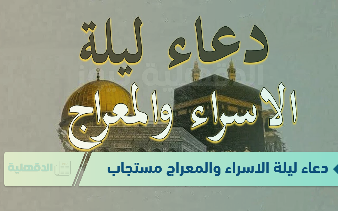 دعاء ليلة الاسراء والمعراج مستجاب “اللهم إنا نسألك في هذا المقام المبارك وفي هذه الليلة المباركة أن تكتبنا من عتقائك من النار”