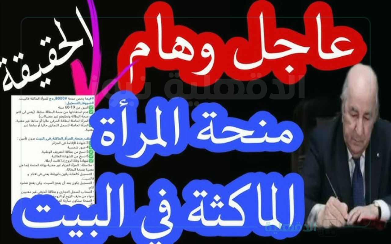 الحصول علي دعم المرأة الماكثة في البيت بالجزائر عبر الموقع الالكتروني الرسمي بالوكالة الوطنية للتشغيل