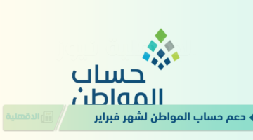 هل سيتم تبكير صرف دعم حساب المواطن لشهر فبراير؟ وزارة الموارد البشرية تٌوضح