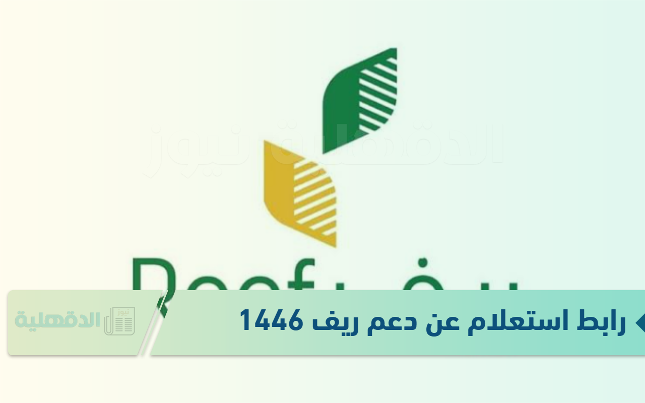 رابط استعلام عن دعم ريف 1446 من خلال المنصة الإلكترونية reef.gov.sa