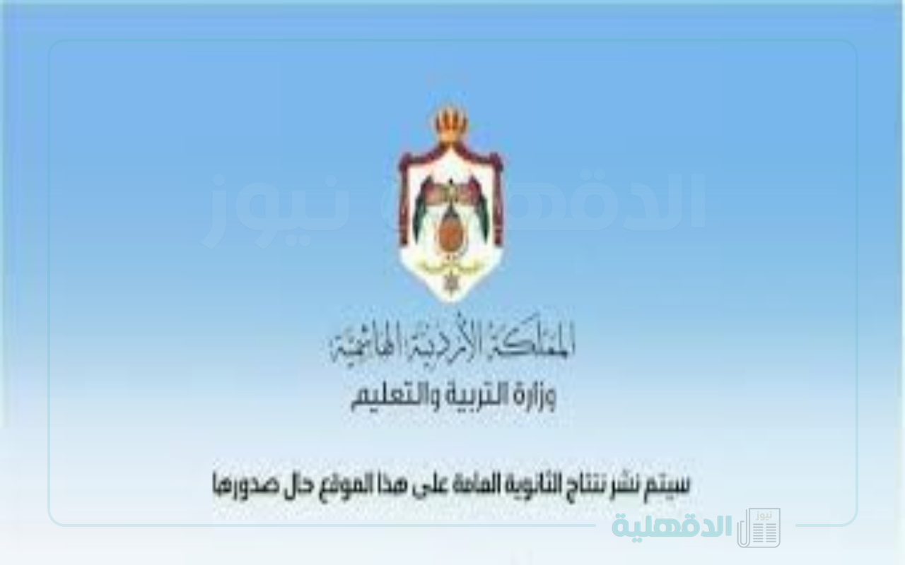 رابط استعلام نتائج التوجيهي الأردن Tawjihi.jo 2025 بالاسم وبرقم الجلوس