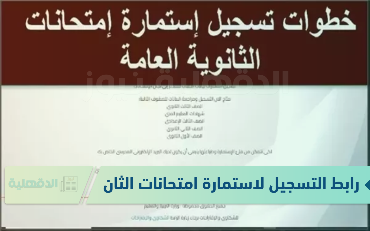 رابط التسجيل لاستمارة امتحانات الثانوية العامة 2025 عبر moe.gov.eg