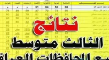 رابط الحصول على نتائج الثالث المتوسط 2025 دور اول عبر epedu.gov.iq عموم العراق