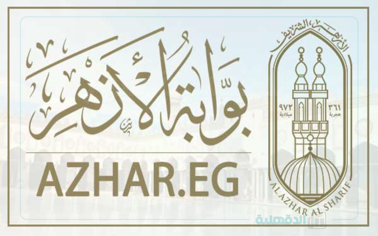 “هنـــــــــــا” .. رابط بوابة الأزهر للاستعلام عن نتيجة الشهادة الإعدادية بالاسم 2024-2025 الترم الأول