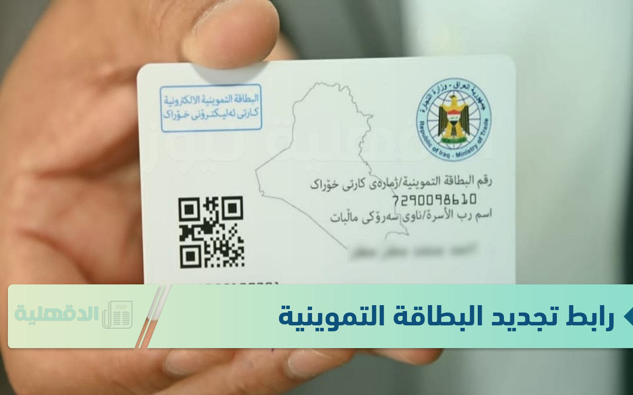 “ur.gov.iq”.. رابط تجديد البطاقة التموينية في العراق 2025 عبر منصة أور وشروط الحصول عليها