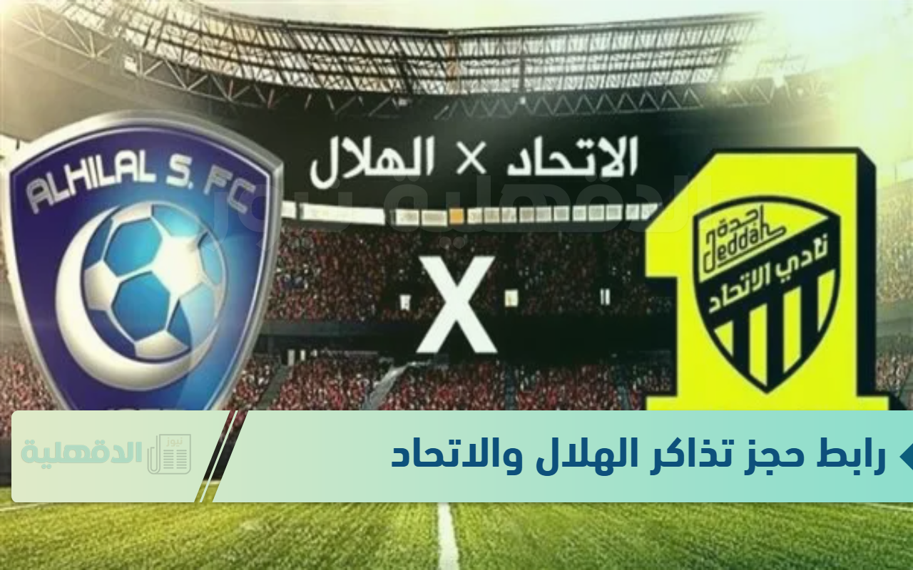 مواجهة مرتقبة.. رابط حجز تذاكر الهلال والاتحاد وموعد المباراة في ربع نهائي كأس الملك والقنوات الناقلة