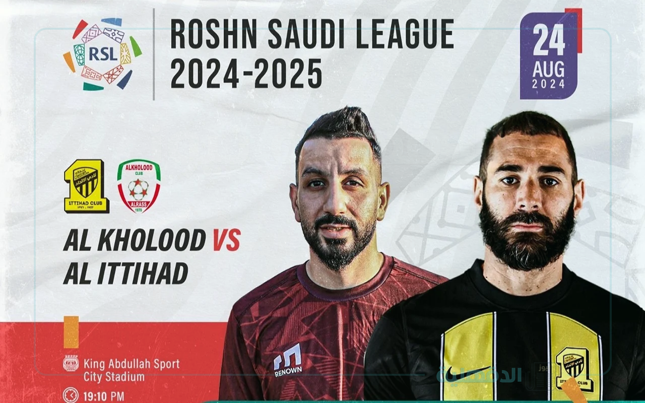 احجز مقعدك من الآن.. رابط حجز تذاكر مباراة الاتحاد والخلود في دوري روشن السعودي 2025 وموعد المباراة