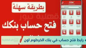 رابط فتح حساب في بنك الخرطوم اون لاين 2025 bankofkhartoum وماهي شروط فتح الحساب ؟