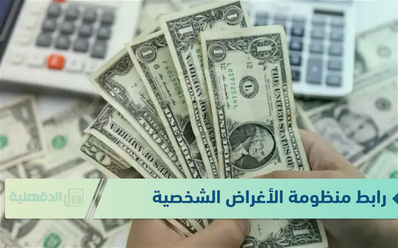 رابط منظومة الأغراض الشخصية مصرف ليبيا المركزي للحصول على 4000 دولار بالرقم القومي