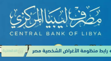 رابط منظومة الأغراض الشخصية مصرف ليبيا المركزي عبر fcms.cbl.gov.ly .. الشروط والمستندات