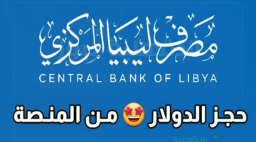 رابط منظومة حجز الدولار من مصرف ليبيا المركزي من خلال fcms.cbl.gov.ly