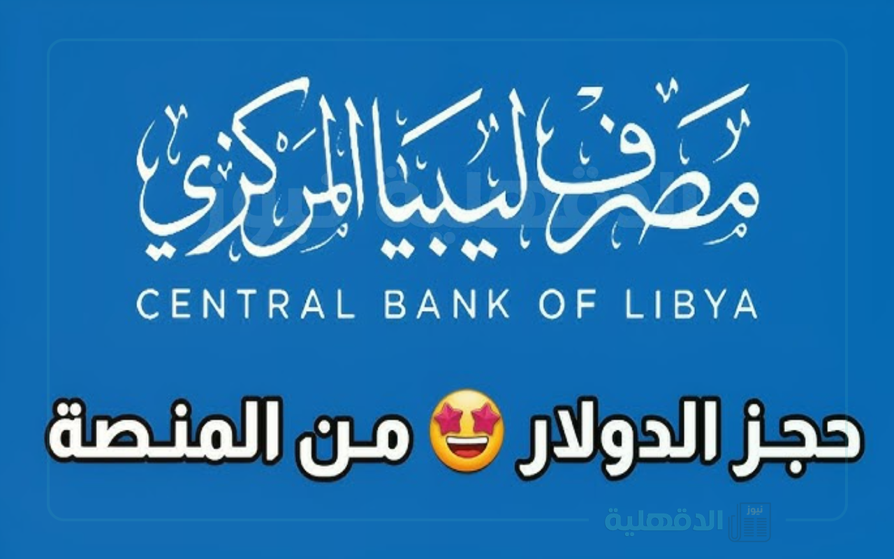 رابط منظومة حجز الدولار  من مصرف ليبيا المركزي من خلال fcms.cbl.gov.ly