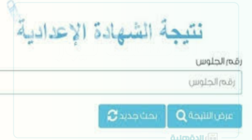 رابط نتيجة الشهادة الإعدادية برقم الجلوس وخطوات الاستعلام عبر eduserv.cairo.gov.eg