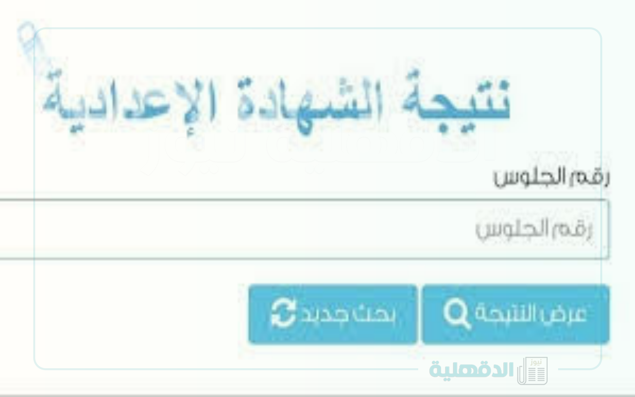 رابط نتيجة الشهادة الإعدادية برقم الجلوس وخطوات الاستعلام عبر eduserv.cairo.gov.eg