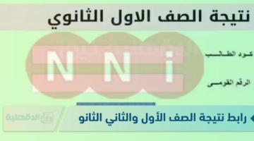 رابط نتيجة الصف الأول والثاني الثانوي 2025 ورابط الاستعلام عبر moe.gov.eg وجدول الامتحانات