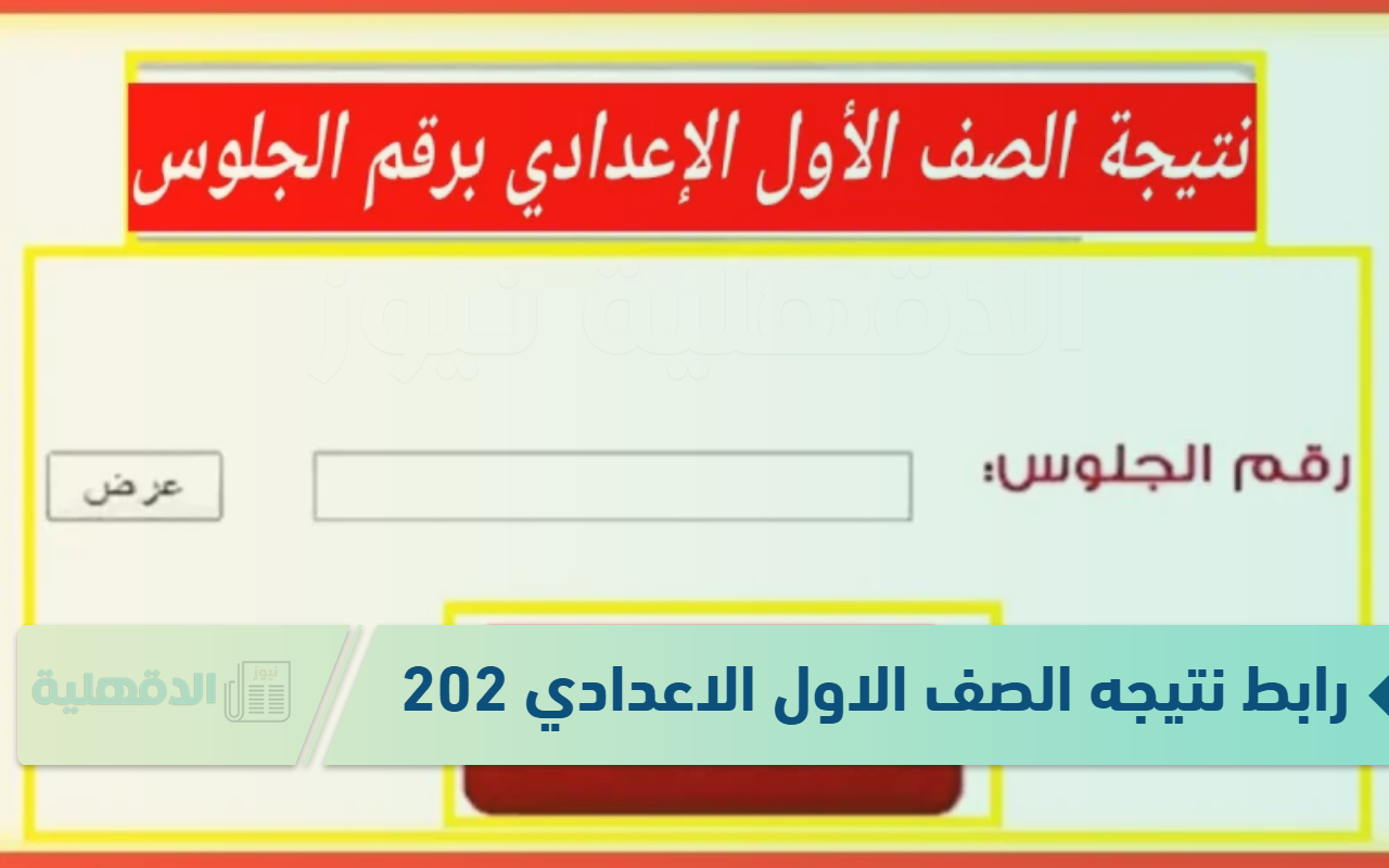 رابط نتيجه الصف الاول الاعدادي 2025 وخطوات الحصول على النتائج عبر eduserv.cairo.gov.eg