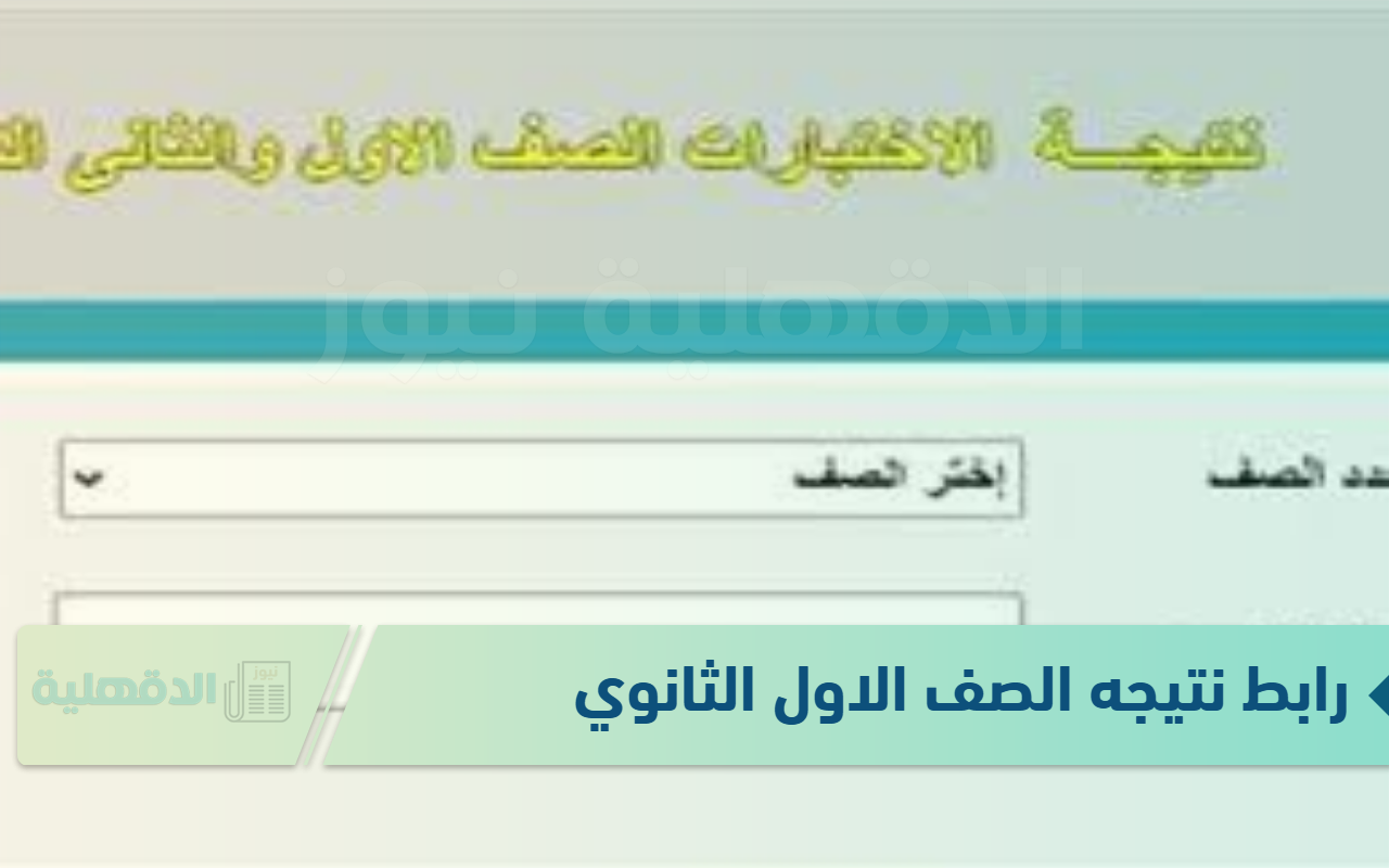 رابط نتيجه الصف الاول الثانوي 2025 ورابط الاستعلام عبرالموقع الرسمي وموعد ظهور النتيجة ؟