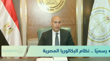 التعليم المصري : نظام البكالوريا المصرية بدلًا من الثانوية العامة يطبق من العام القادم 2025-2026