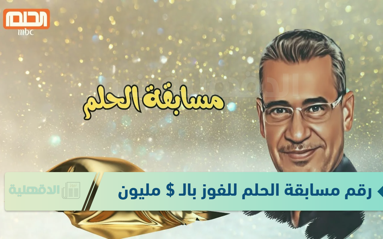 اشترك الآن وأحصل على المليون $ عبر .. رقم مسابقة الحلم DREAM مع الإعلامي مصطفى الأغا