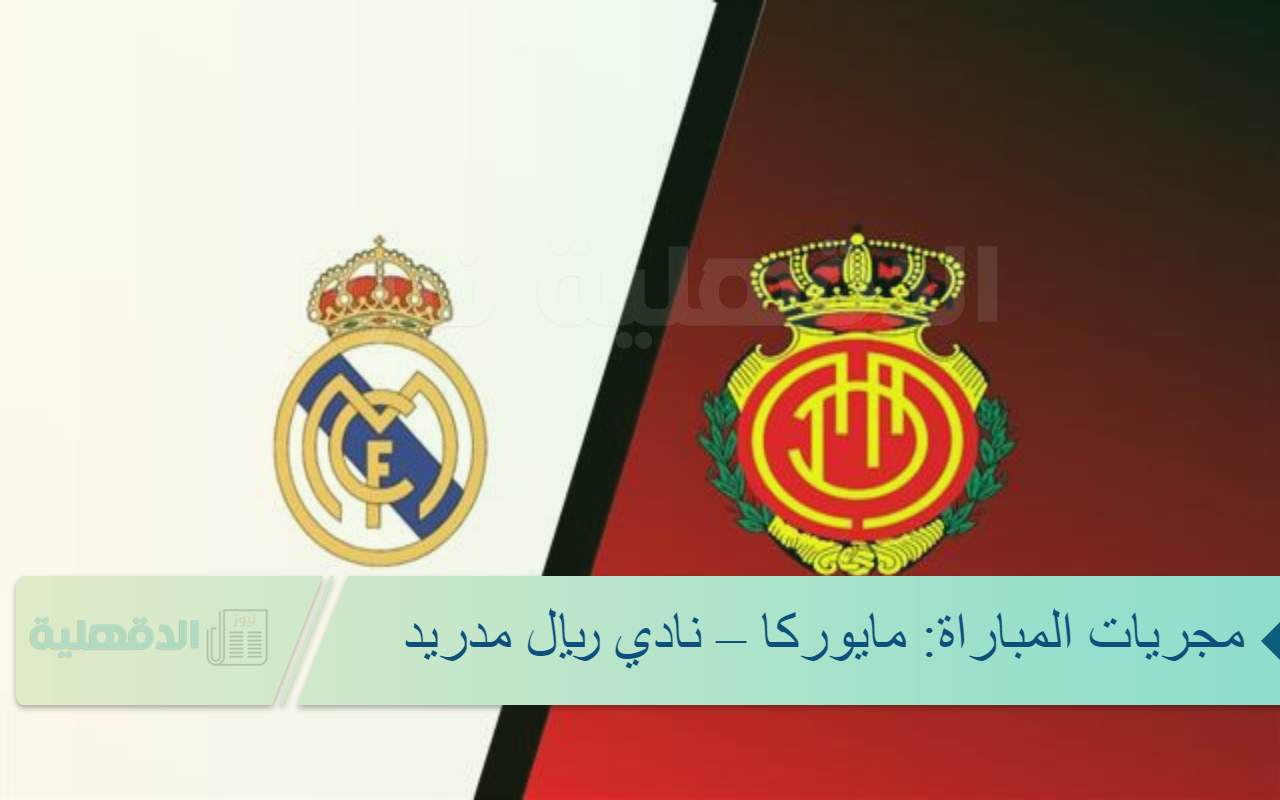مجريات المباراة: مايوركا – نادي ريال مدريد .. مباراة ساخنة والنتيجة  0-0 حتى الان القنوات الناقلة ريال مدريد مايوركا