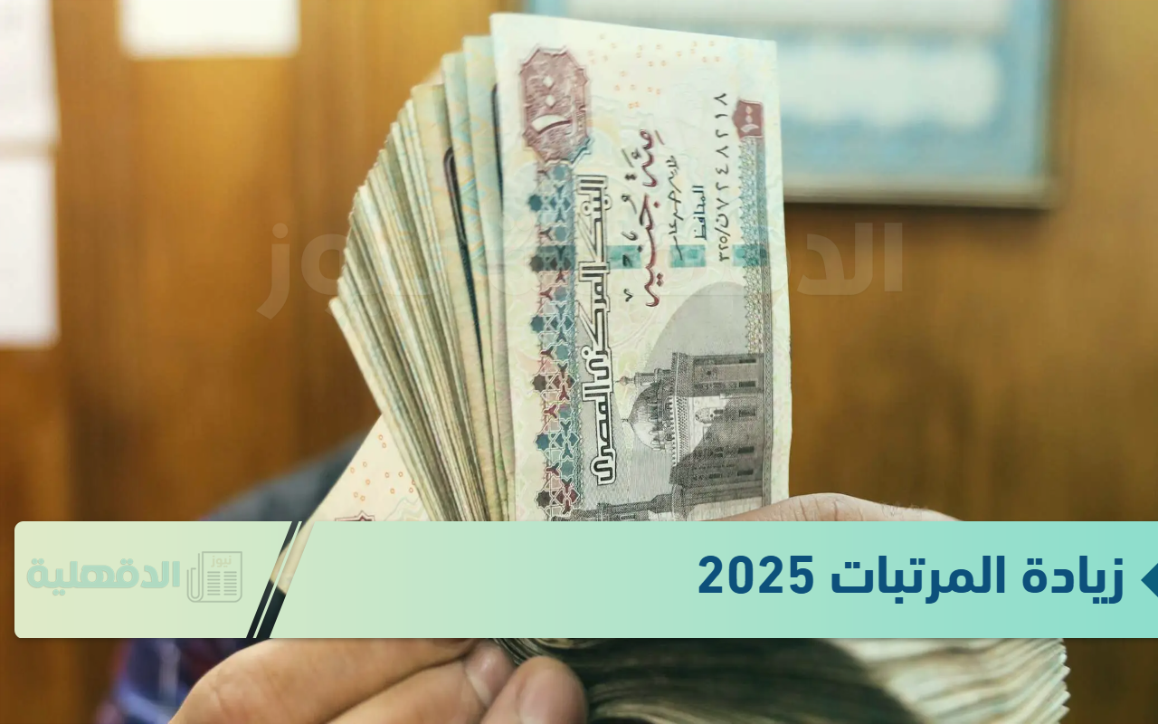 وزارة “المالية” تًوضح جدول الحد الأدنى للأجور لعام 2025 وحقيقة زيادة المرتبات 2025