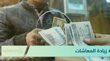 زيادة المعاشات | موعد صرف معاشات شهر فبراير 2025 بالزيادة الجديدة.. الهيئة القومية للتأمينات تُوضح