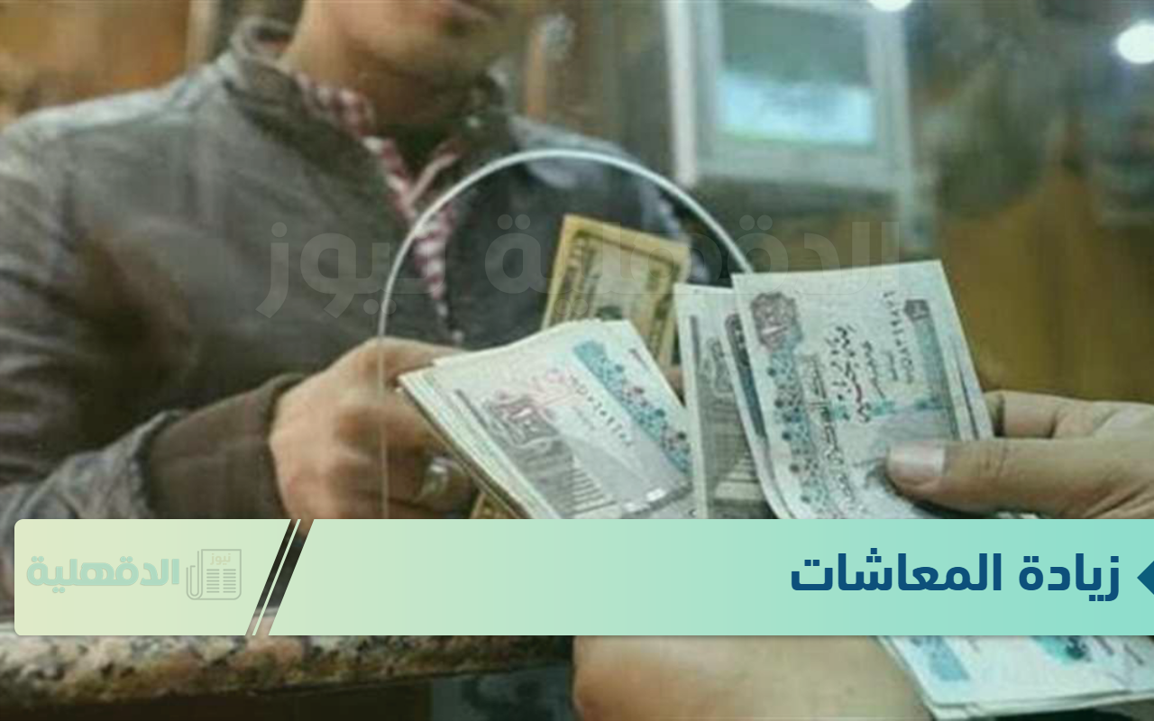 زيادة المعاشات | موعد صرف معاشات شهر فبراير 2025 بالزيادة الجديدة.. الهيئة القومية للتأمينات تُوضح