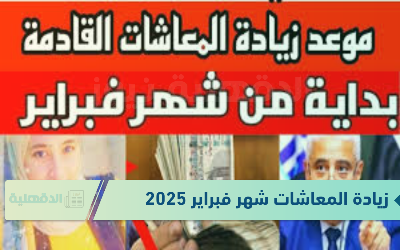 المالية تعلن صرف زيادة المعاشات شهر فبراير 2025 والموعدالمحدد واماكن الصرف وجدول الشرائح الجديد