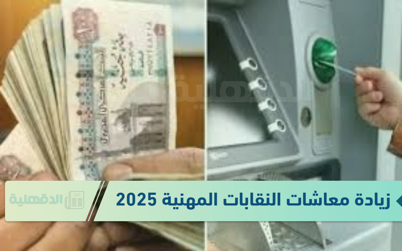 رسميا: زيادة معاشات النقابات المهنية 2025 والفئات المستفيدة وقائمة شرائح المعاشات