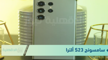 بمواصفات خرافية.. مراجعة شاملة لهاتف Samsung Galaxy S23 Ultra لعشاق الهواتف