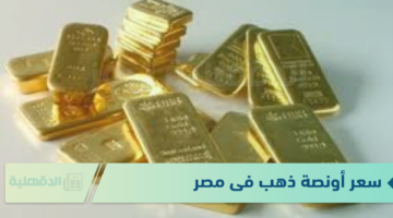 استقرار سعر سبيكة الذهب btc اليوم الخميس 23 يناير 2025 في محلات الصاغة