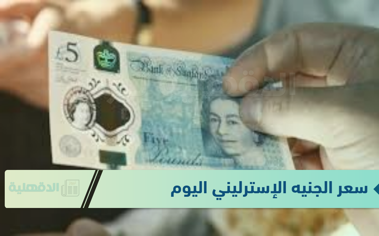 سعر الجنيه الاسترليني اليوم الاثنين الموافق 20 يناير 2025 وفق آخر تحديث صادر عن البنوك