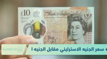 سعر الجنيه الاسترليني مقابل الجنيه المصري في السوق السوداء الثلاثاء الموافق 21 يناير 2025