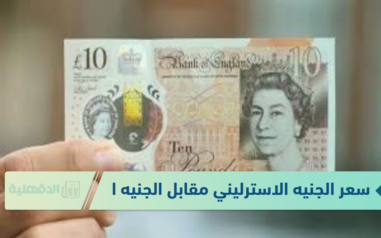 سعر الجنيه الاسترليني مقابل الجنيه المصري في السوق السوداء الثلاثاء الموافق 21 يناير 2025